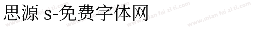 思源 s字体转换